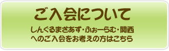 ご入会について