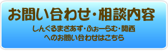相談内容・お問い合わせ