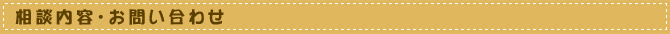 相談内容・お問い合わせ